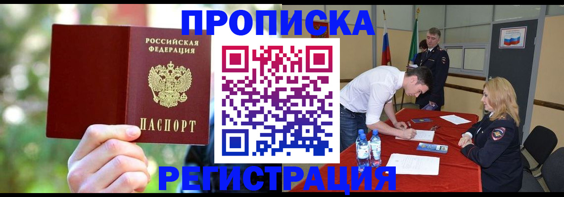 прописка регистрация в Салехарде