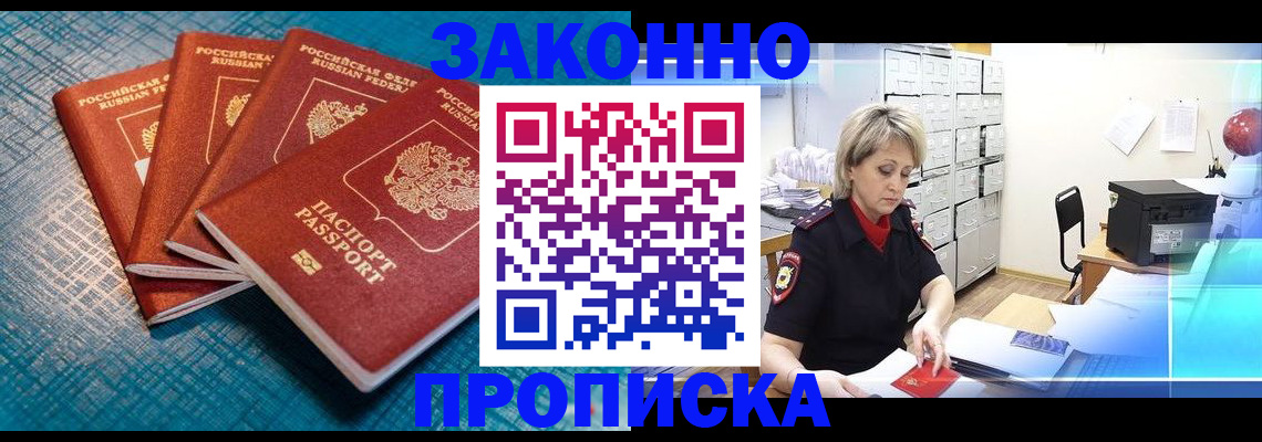 прописка законно в Салехарде